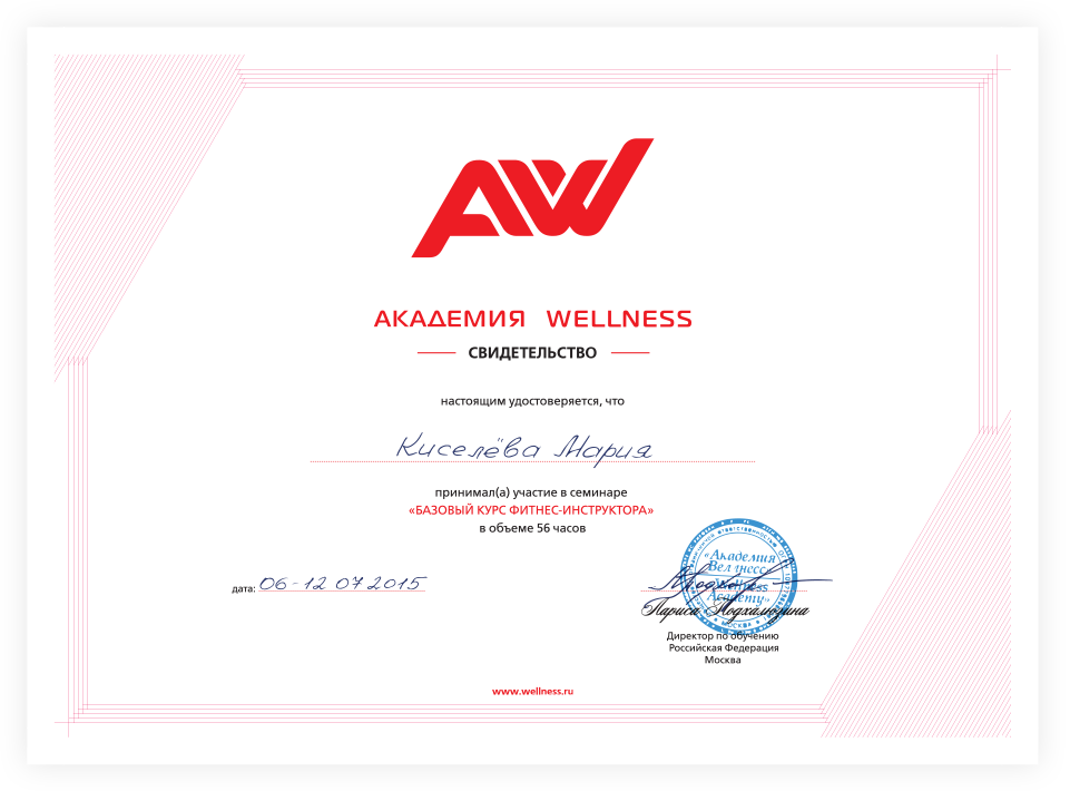 Диплом Академии Wellness